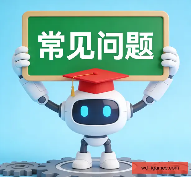常见问题